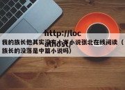 我的族长他其实没有十岁小说张北在线阅读（族长的没落是中篇小说吗）