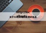 关于91吃瓜曝料免费的信息
