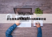 日日夜夜永久精品XXXX的简单介绍