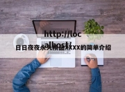 日日夜夜永久精品XXXX的简单介绍