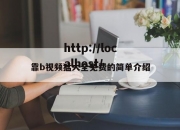 靠b视频猛大全免费的简单介绍