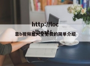 靠b视频猛大全免费的简单介绍