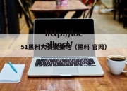 51黑料大赛聚集地（黑料 官网）