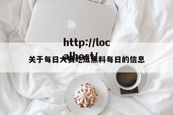 关于每日大赛吃瓜黑料每日的信息