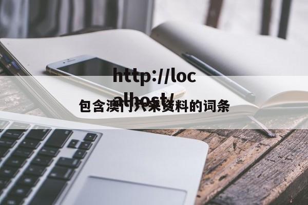 包含澳门六采资料的词条