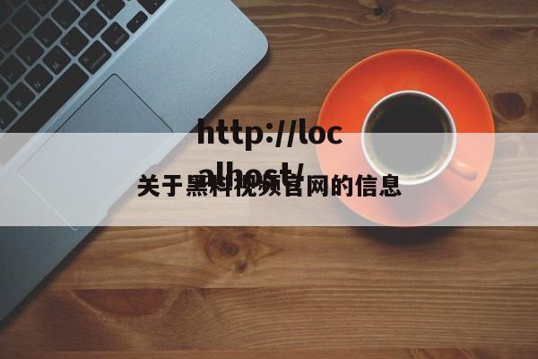 关于黑料视频官网的信息