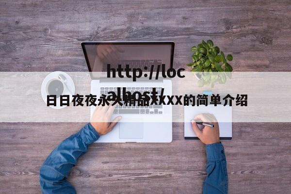 日日夜夜永久精品XXXX的简单介绍